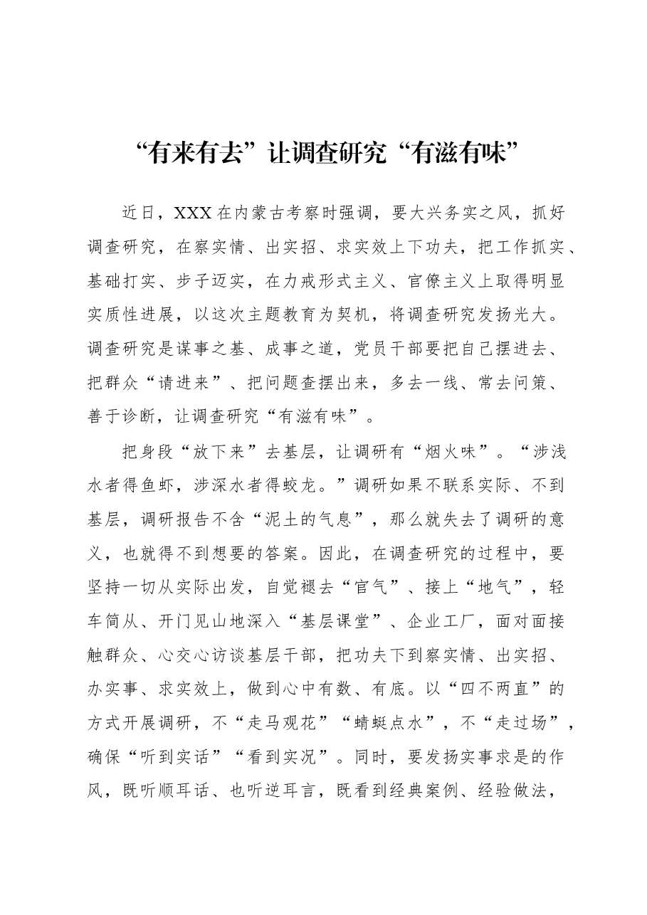 2023年“大兴务实之风 抓好调查研究”学习心得:“有来有去”让调查研究“有滋有味”.docx,第1页预览