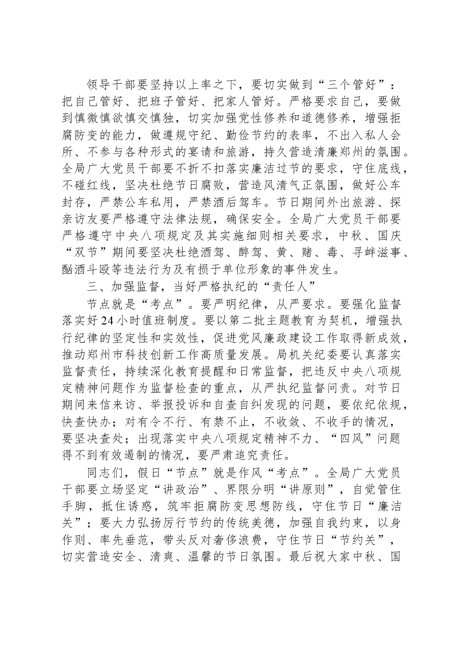 2023年中秋节、国庆节前廉政谈话会上的讲话.docx,第2页预览