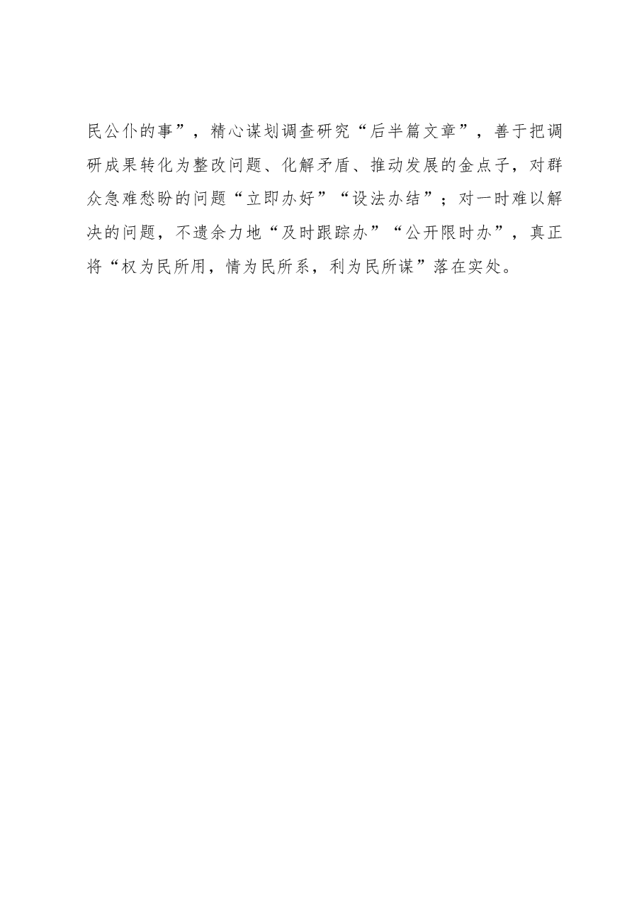2023年“大兴务实之风 抓好调查研究”学习心得：@党员干部 莫做“调研井”里的“水葫芦”.docx，第4页预览
