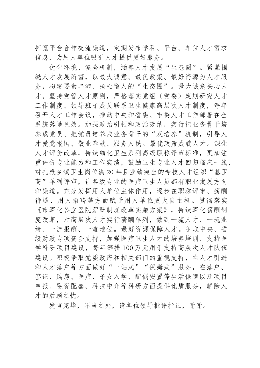 在全省卫健系统人才工作座谈会上的发言.docx,第3页预览