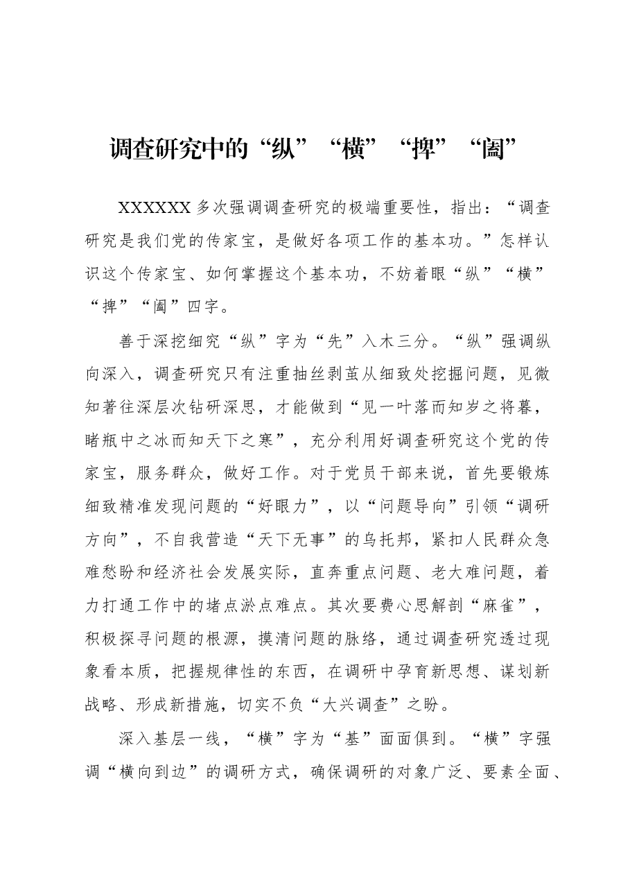2023年“大兴务实之风 抓好调查研究”学习心得:调查研究中的“纵”“横”“捭”“阖”.docx,第1页预览