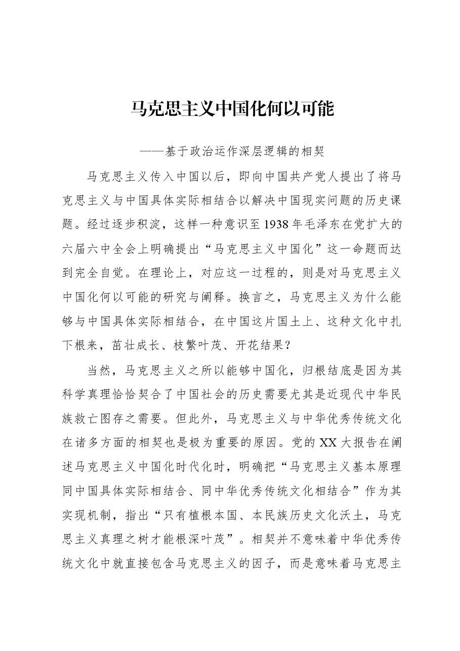 马克思主义中国化何以可能——基于政治运作深层逻辑的相契.docx,第1页预览