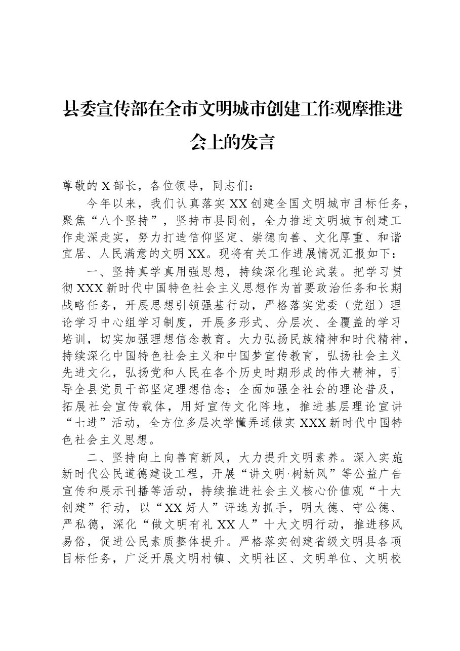 县委宣传部在全市文明城市创建工作观摩推进会上的发言.docx,第1页预览