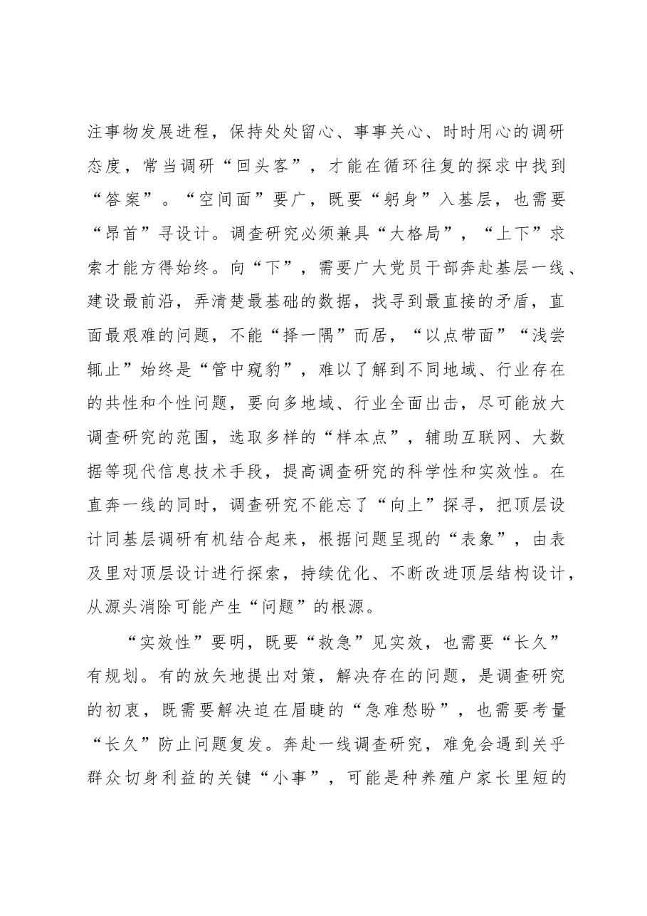 2023年“大兴务实之风 抓好调查研究”学习心得:调查研究需要“双管齐下”.docx,第2页预览