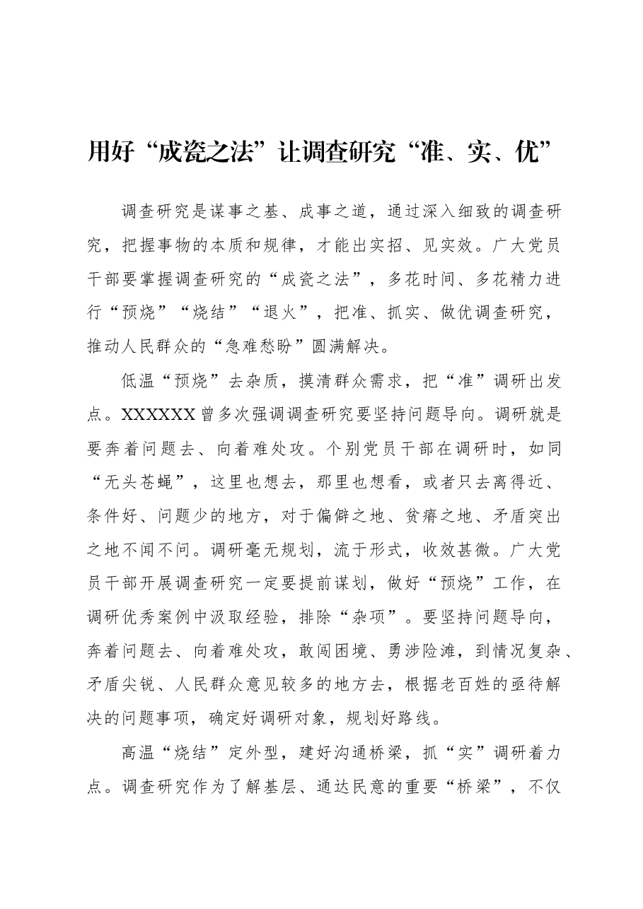 2023年“大兴务实之风 抓好调查研究”学习心得:用好“成瓷之法” 让调查研究“准、实、优”.docx,第1页预览