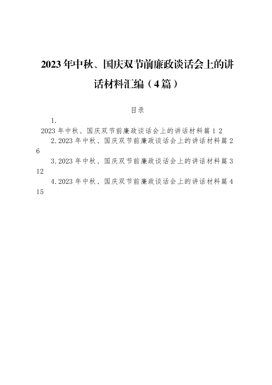 （4篇）2023年中秋、国庆双节前廉政谈话会上的讲话材料汇编.docx，第1页预览