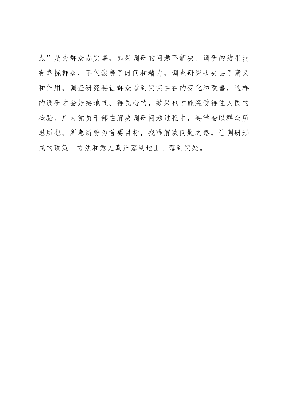 2023年“大兴务实之风 抓好调查研究”学习心得:@党员干部 调查研究要善于“高低”结合.docx,第3页预览