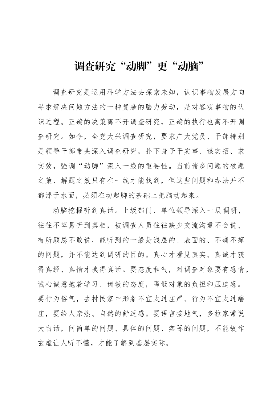 2023年“大兴务实之风 抓好调查研究”学习心得:调查研究“动脚”更“动脑”.docx,第1页预览