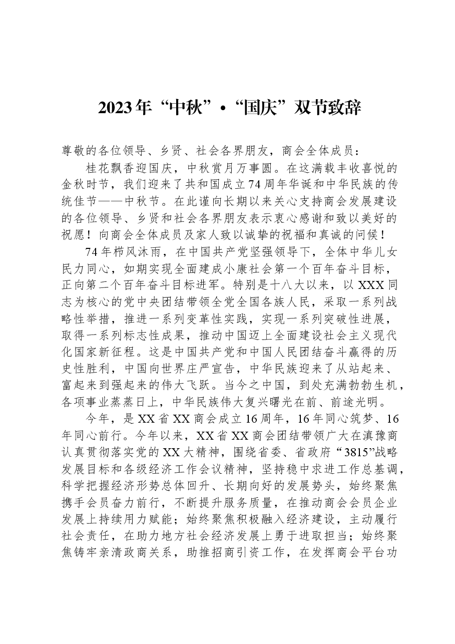 (18篇)2023年中秋国庆节致辞、讲话稿汇编.docx,第3页预览