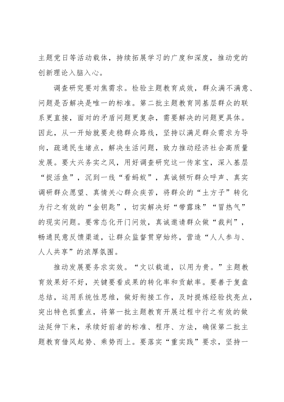 第二批主题教育学习心得:扎实推进第二批主题教育.docx,第2页预览