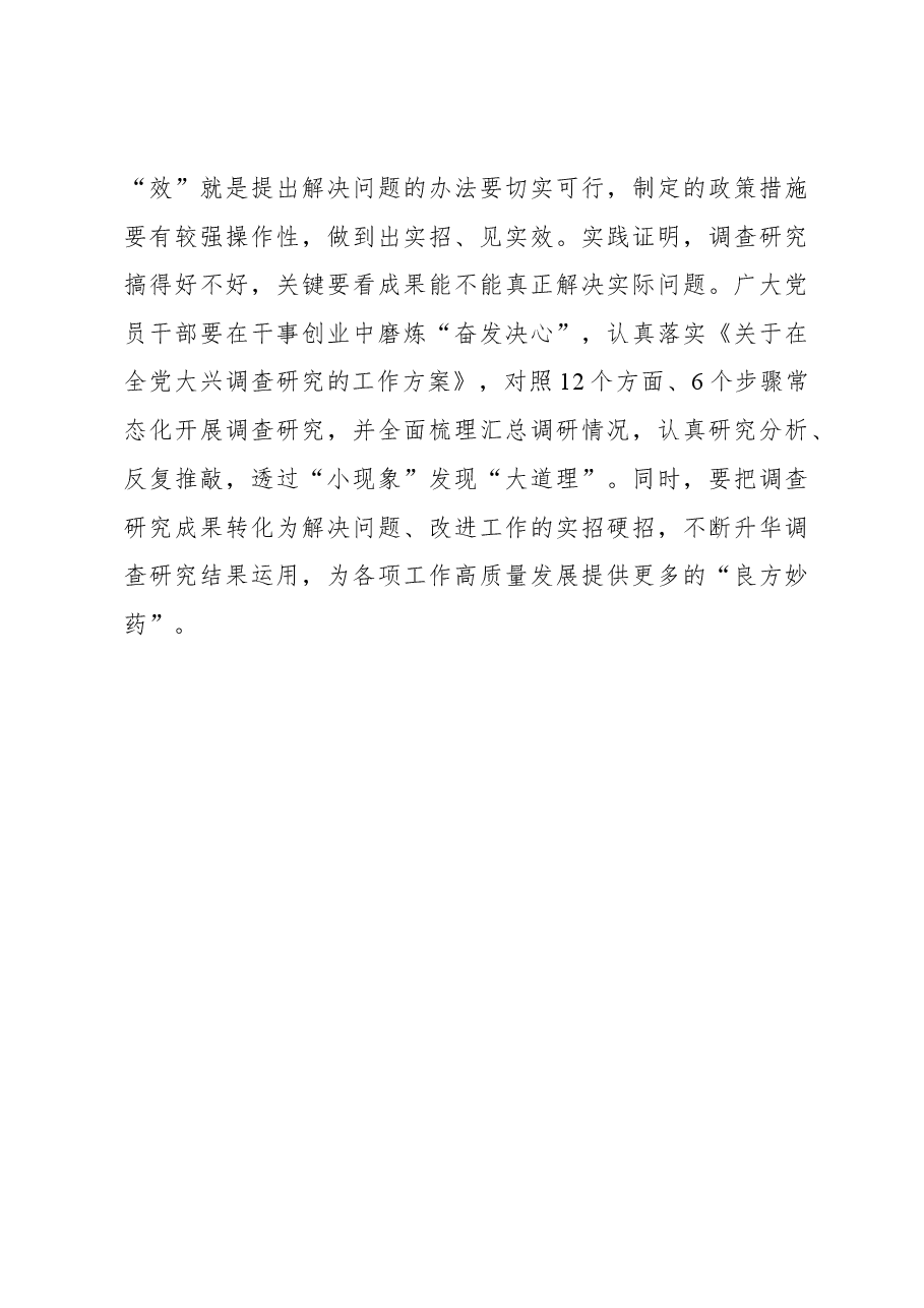 2023年“大兴务实之风 抓好调查研究”学习心得:调查研究不妨多点“身”“心”投入.docx,第3页预览