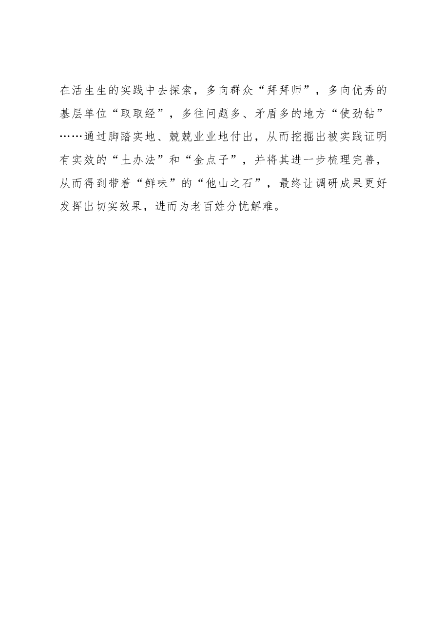 2023年“大兴务实之风 抓好调查研究”学习心得:调查研究需“登山赶海”谋“破圈”.docx,第3页预览