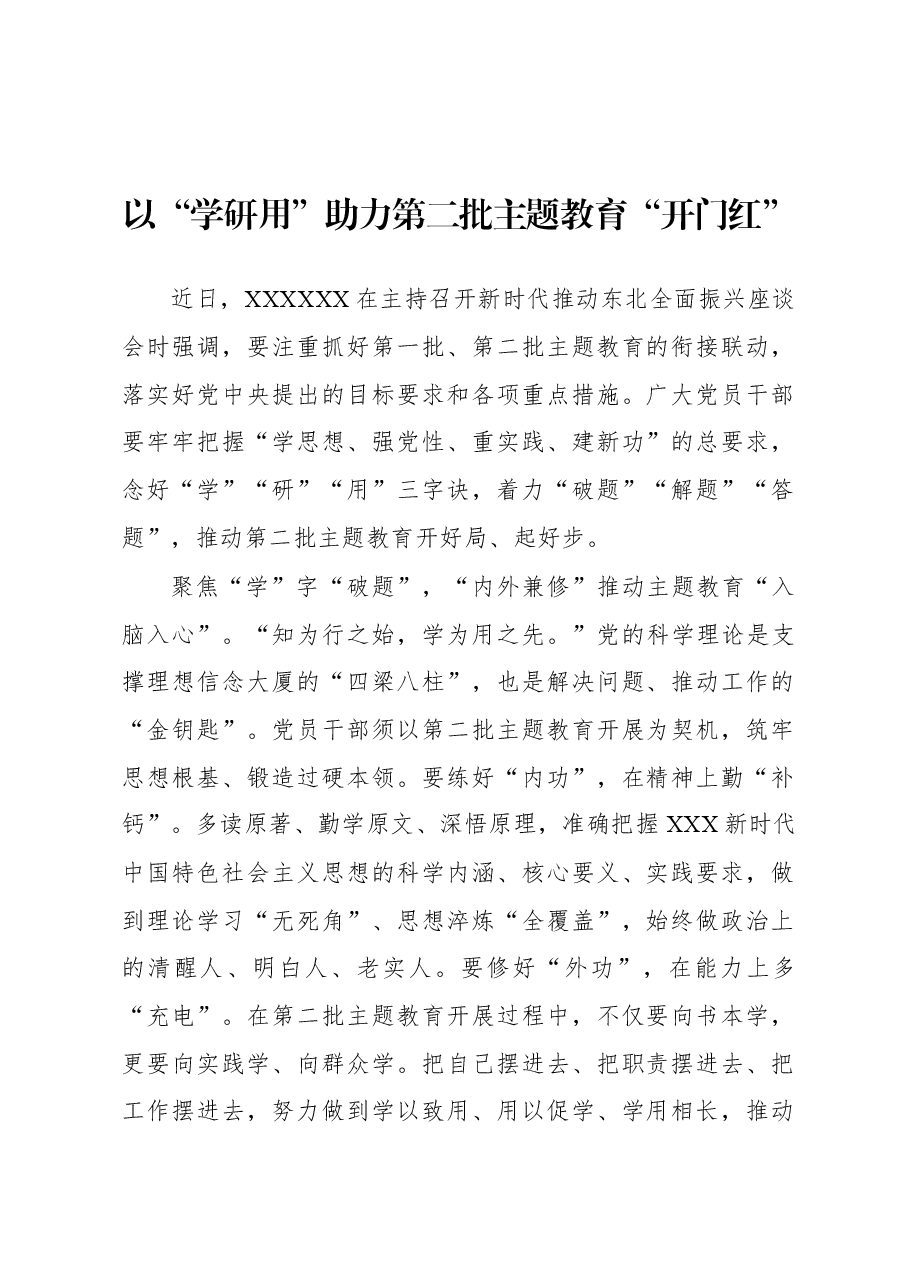 第二批主题教育学习心得:以“学研用”助力第二批主题教育“开门红”.docx,第1页预览