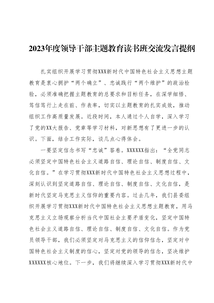 2023年度领导干部主题教育读书班交流发言提纲 (5).docx,第1页预览