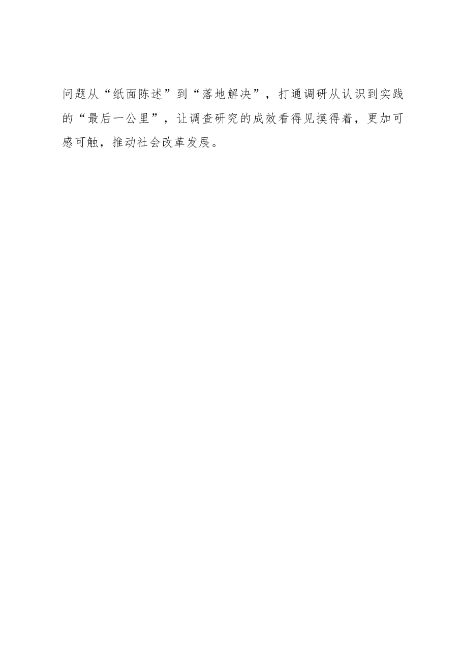 2023年“大兴务实之风 抓好调查研究”学习心得:调查研究“动脚”更“动脑”.docx,第3页预览