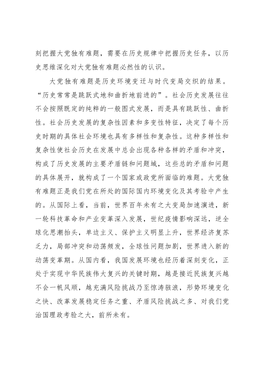 深刻把握大党独有难题的哲学意蕴.docx,第2页预览