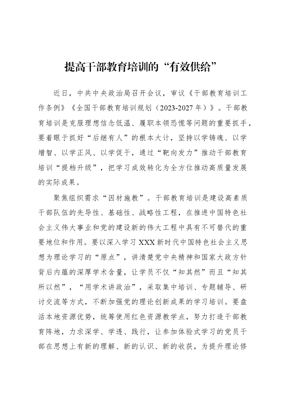 2023年基层组织工作心得:提高干部教育培训的“有效供给”.docx,第1页预览