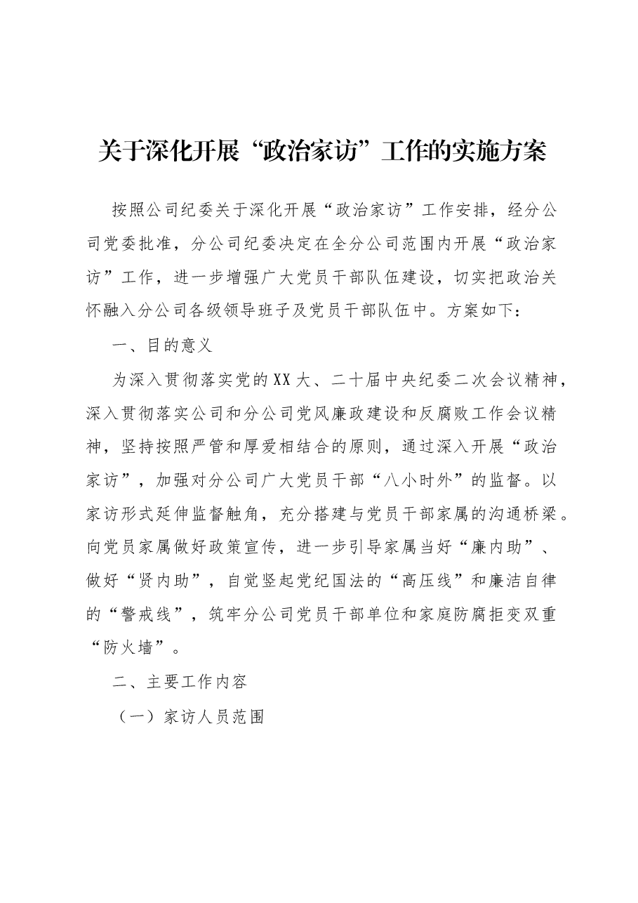 关于深化开展“政治家访”工作的实施方案.docx,第1页预览