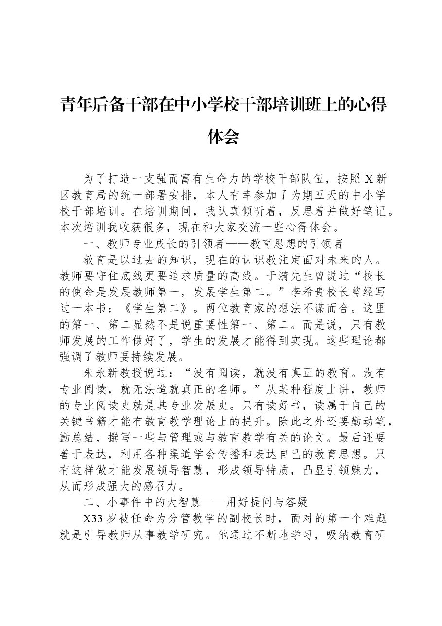 青年后备干部在中小学校干部培训班上的心得体会.docx,第1页预览