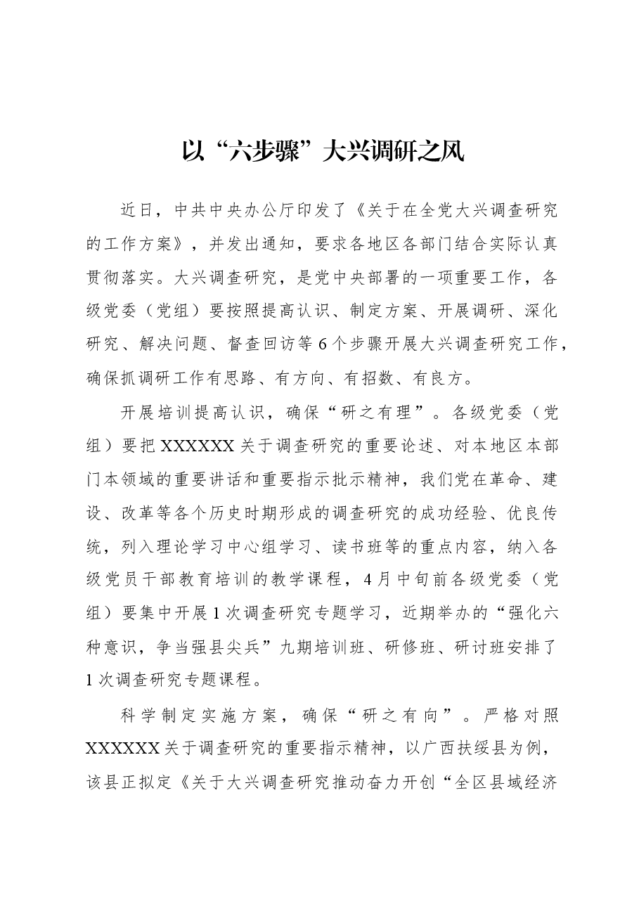 2023年“大兴务实之风 抓好调查研究”学习心得:以“六步骤”大兴调研之风.docx,第1页预览