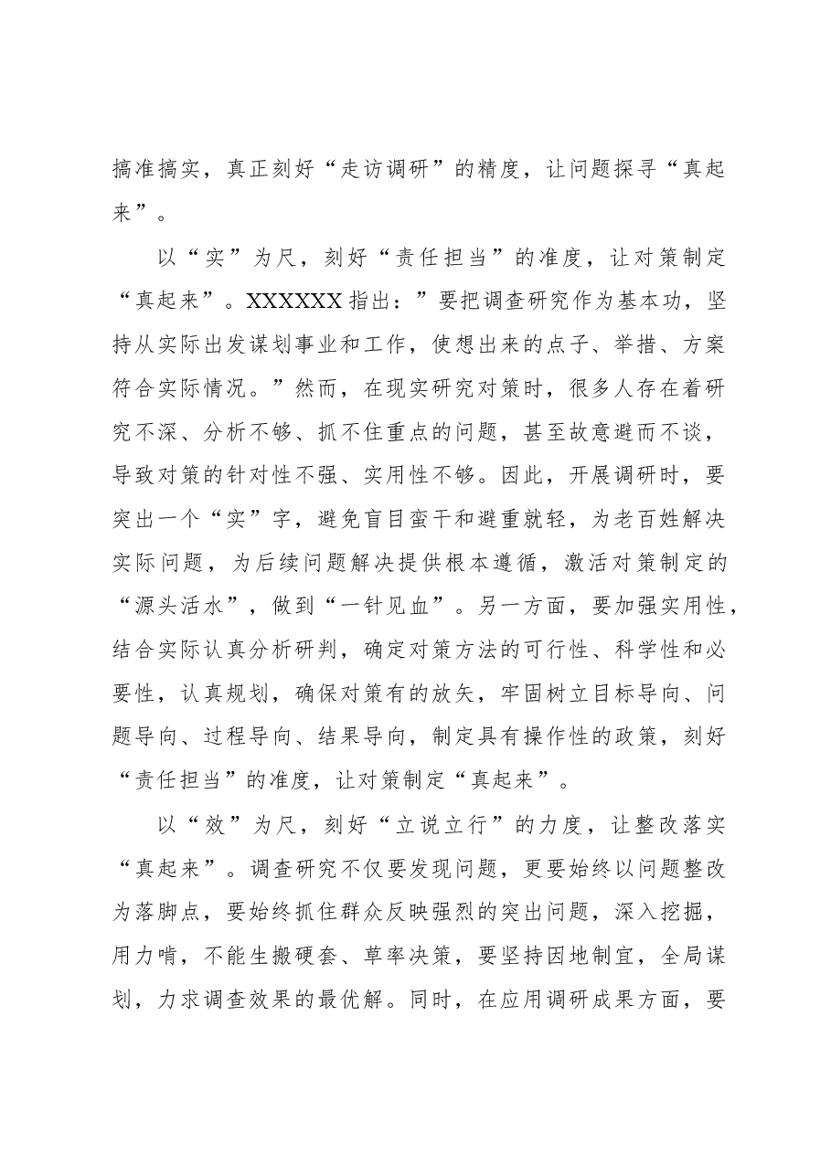 2023年“大兴务实之风 抓好调查研究”学习心得:“以尺刻度”让调查研究“真起来”.docx,第2页预览