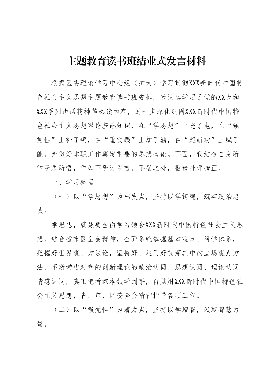 主题教育读书班结业式发言材料.docx,第1页预览