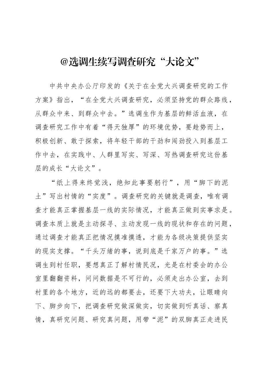 2023年“大兴务实之风 抓好调查研究”学习心得:@选调生 续写调查研究“大论文”.docx,第1页预览