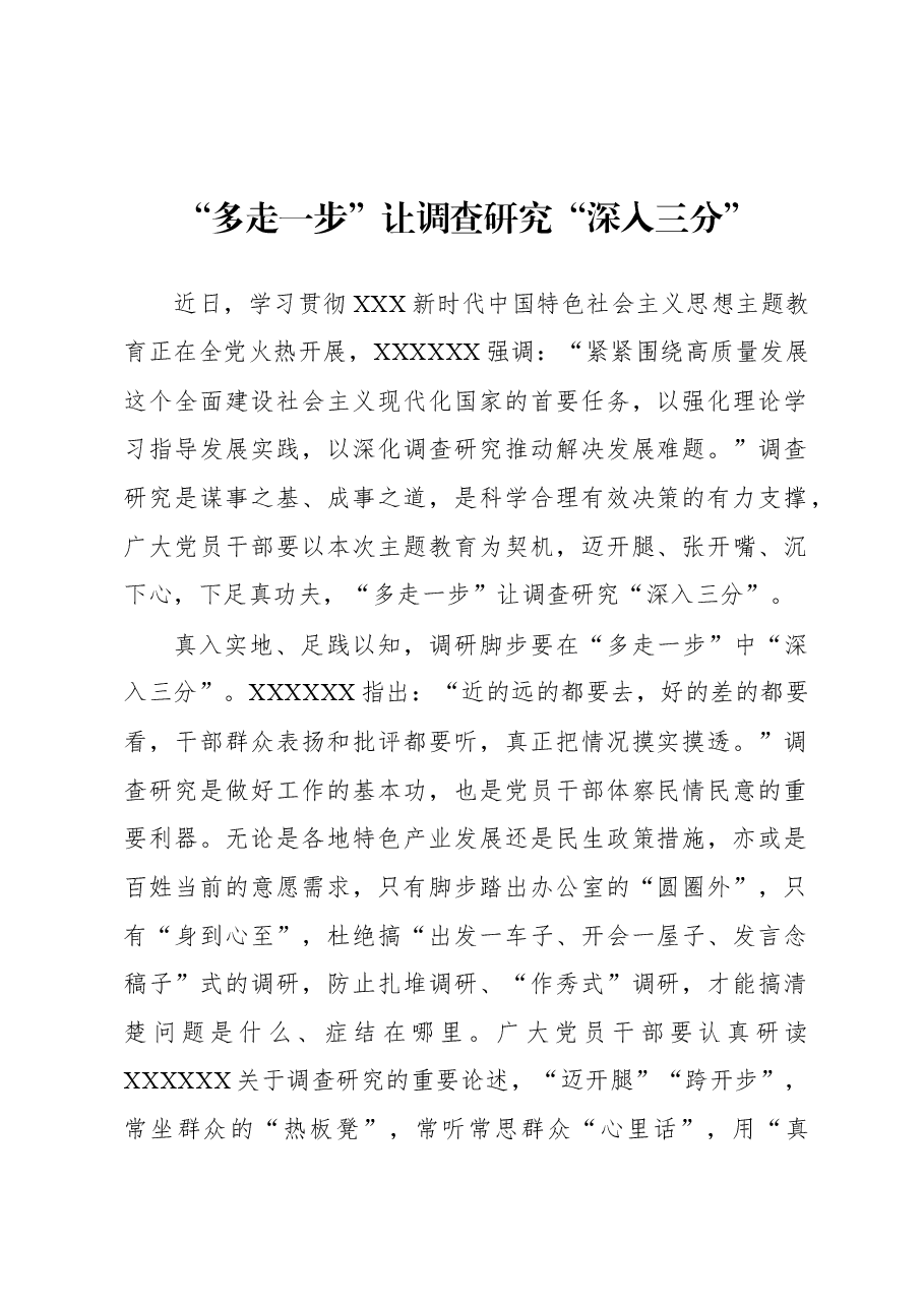 2023年“大兴务实之风 抓好调查研究”学习心得:“多走一步”让调查研究“深入三分”.docx,第1页预览