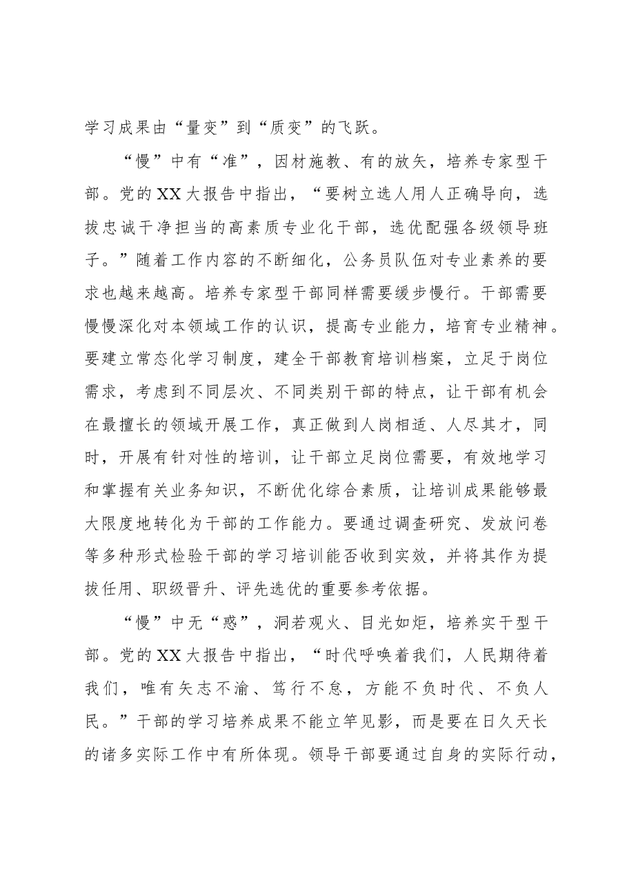 2023年基层组织工作心得:解锁干部教育培训的“慢”字密码.docx,第2页预览