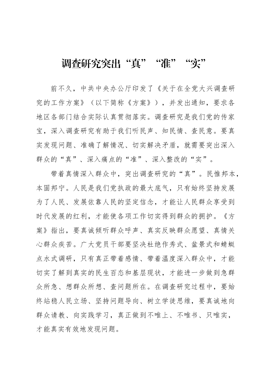2023年“大兴务实之风 抓好调查研究”学习心得:调查研究突出“真”“准”“实”.docx,第1页预览