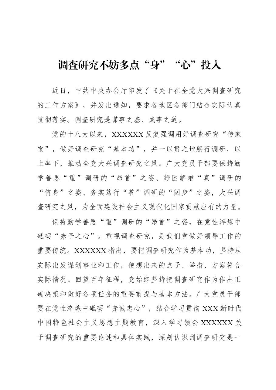 2023年“大兴务实之风 抓好调查研究”学习心得:调查研究不妨多点“身”“心”投入.docx,第1页预览
