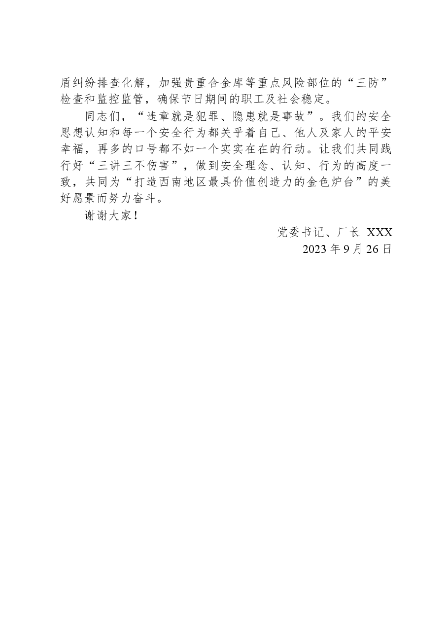 2023年XX厂中秋国庆节前安全讲话.docx,第3页预览