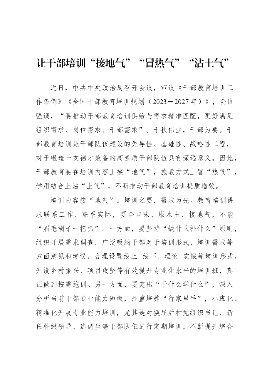 2023年基层组织工作心得:让干部培训“接地气”“冒热气”“沾土气”.docx,第1页预览