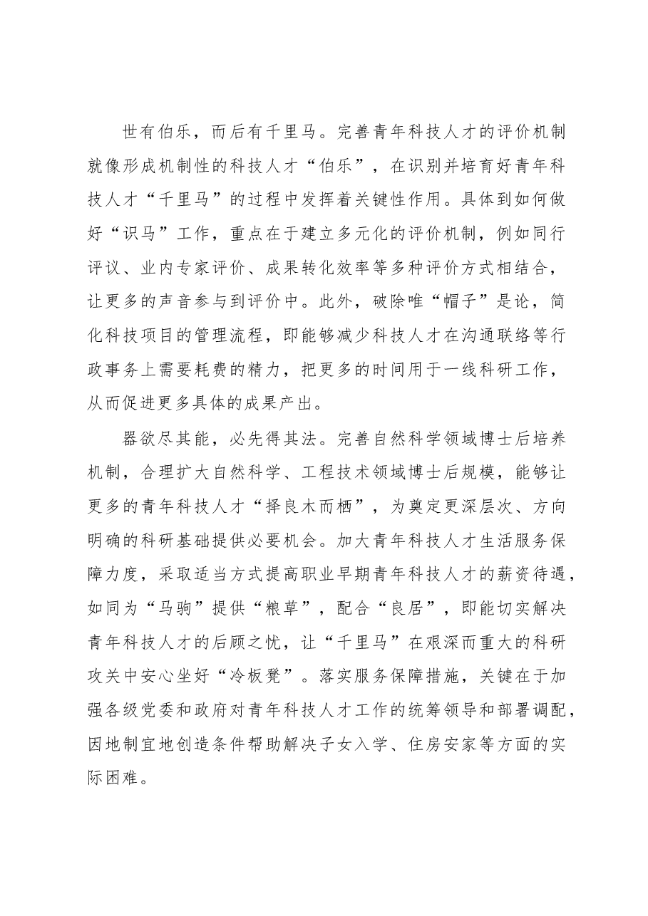 2023年基层组织工作心得:做好青年科技人才的“识马、育马”文章.docx,第2页预览