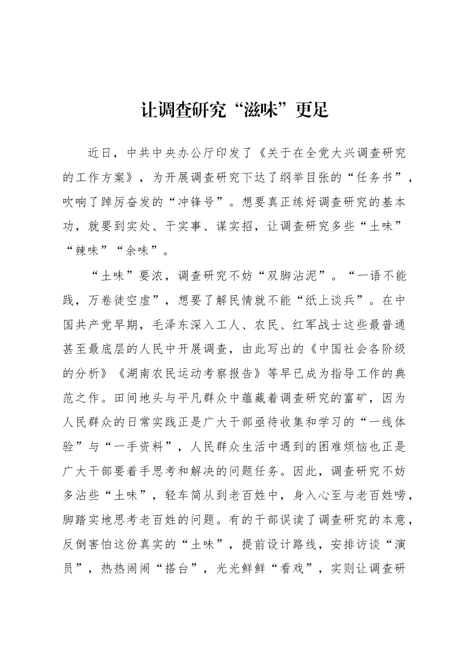 2023年“大兴务实之风 抓好调查研究”学习心得:让调查研究“滋味”更足.docx,第1页预览