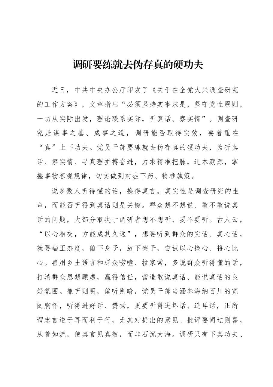 2023年“大兴务实之风 抓好调查研究”学习心得:调研要练就去伪存真的硬功夫.docx,第1页预览