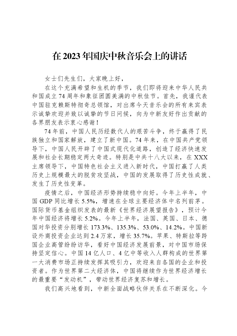 在2023年国庆中秋音乐会上的讲话.docx,第1页预览