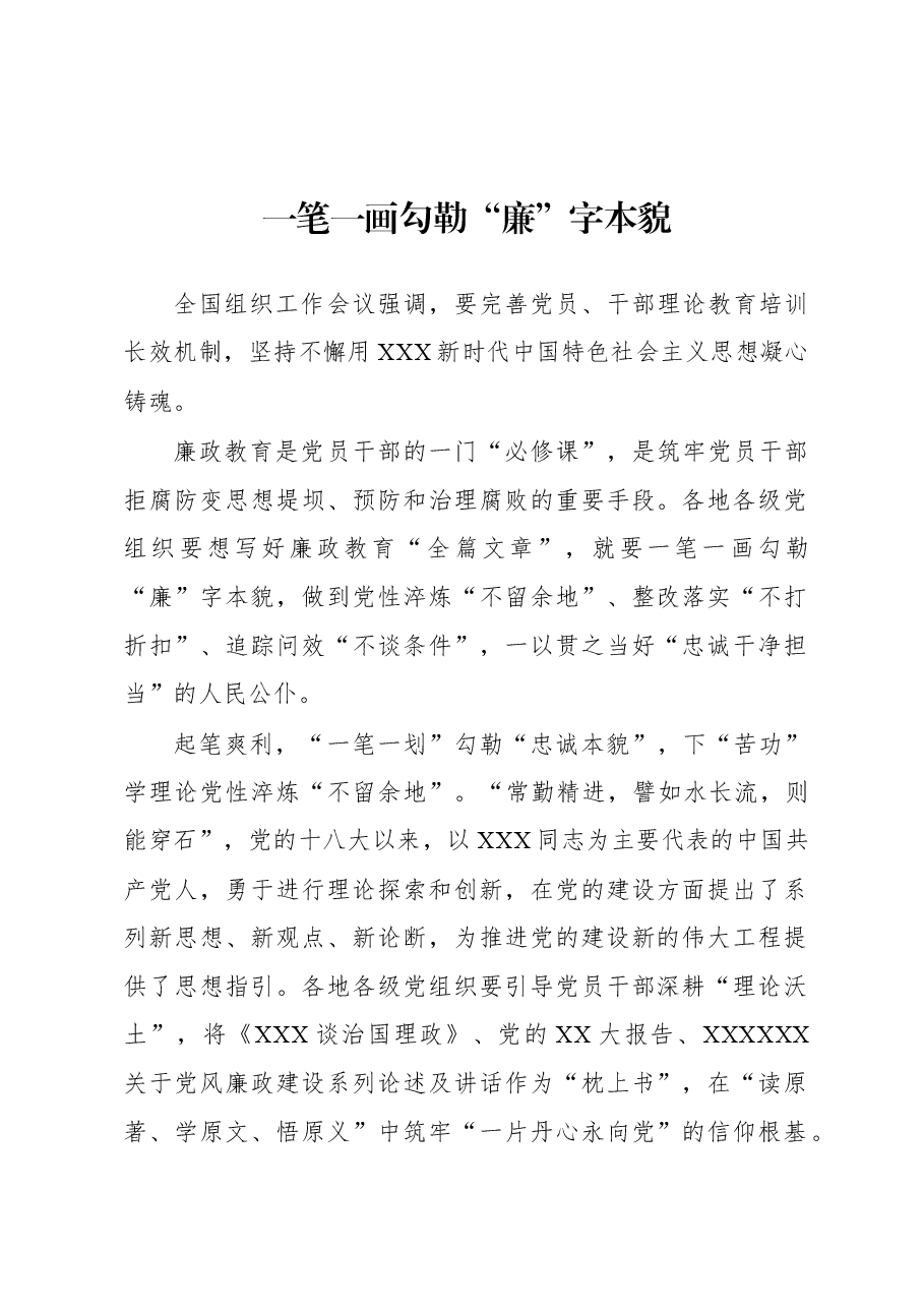 2023年基层组织工作心得:一笔一画勾勒“廉”字本貌.docx,第1页预览