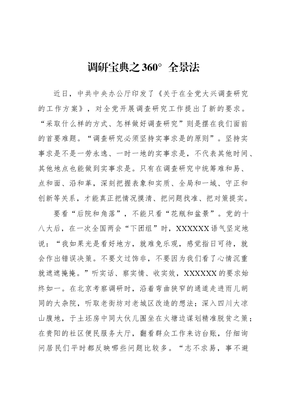 2023年“大兴务实之风 抓好调查研究”学习心得:调研宝典之360°全景法.docx,第1页预览