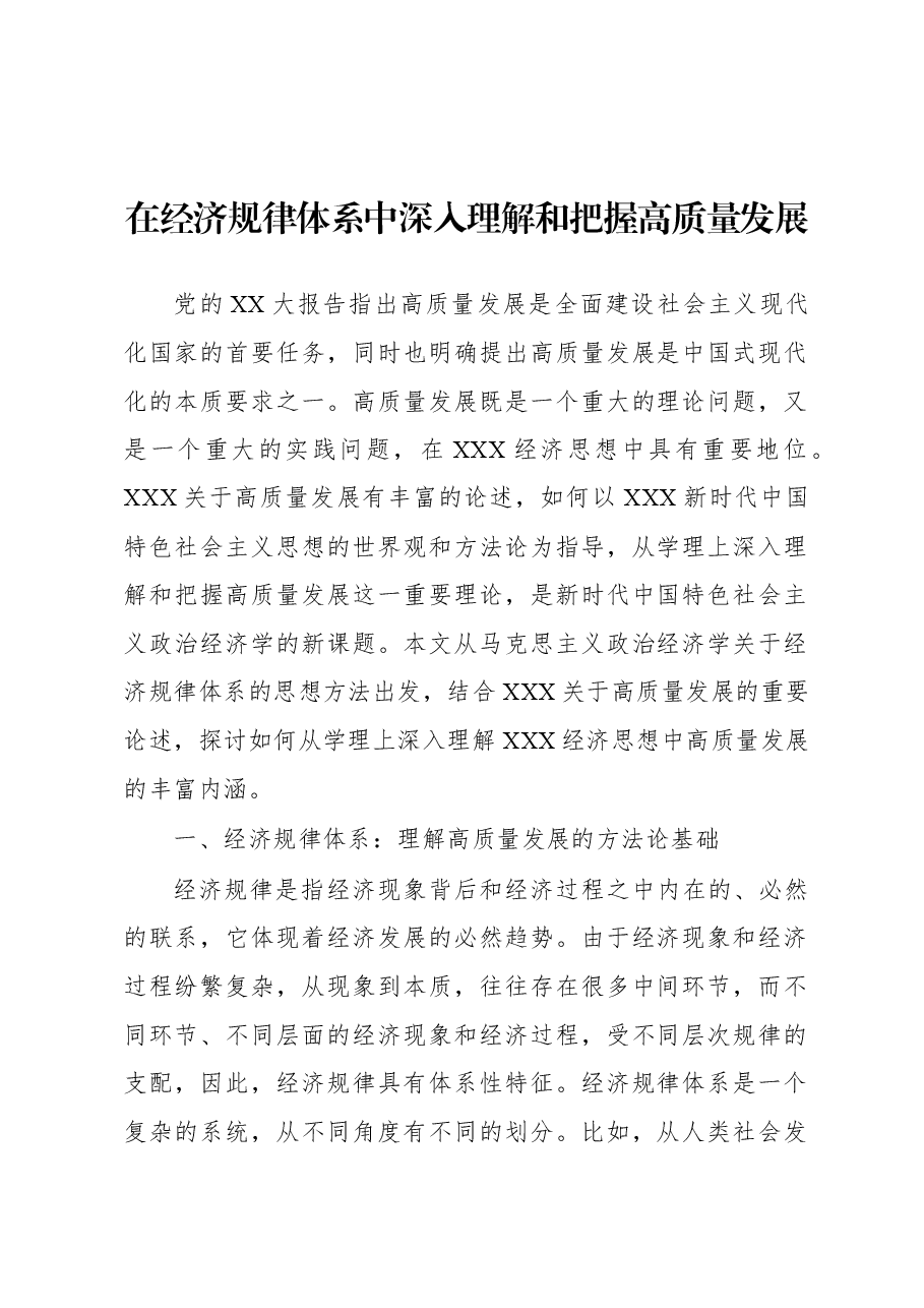 在经济规律体系中深入理解和把握高质量发展.docx,第1页预览