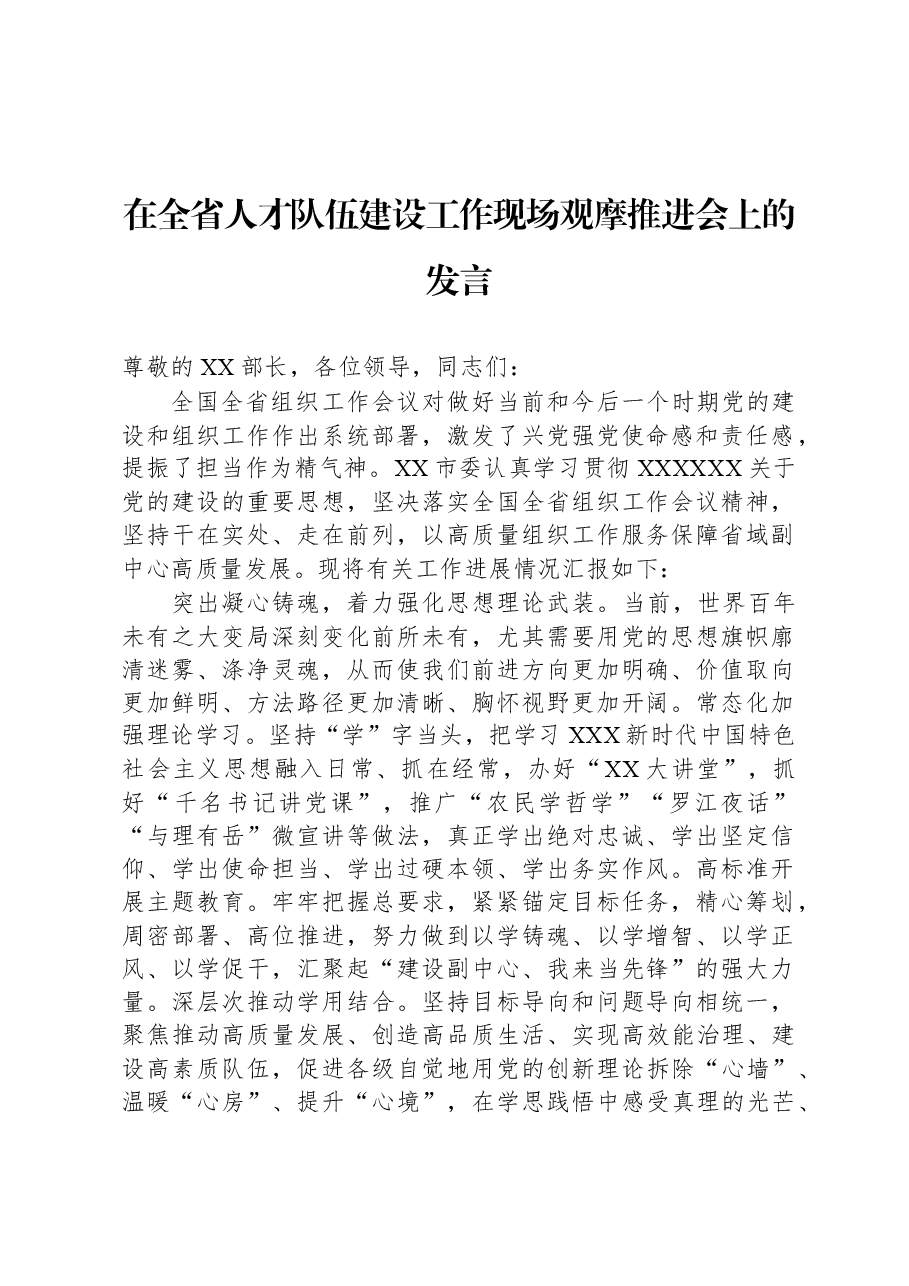 在全省人才队伍建设工作现场观摩推进会上的发言.docx,第1页预览