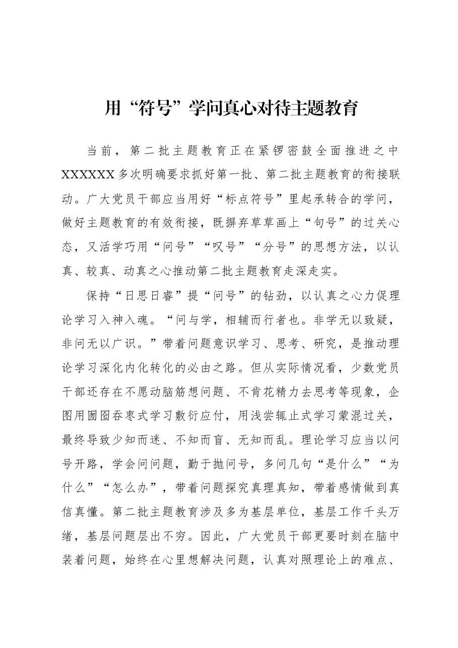 第二批主题教育学习心得:用“符号”学问真心对待主题教育.docx,第1页预览