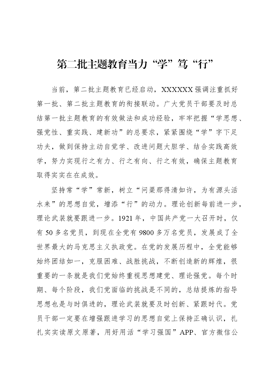 第二批主题教育学习心得:第二批主题教育当力“学”笃“行”.docx,第1页预览