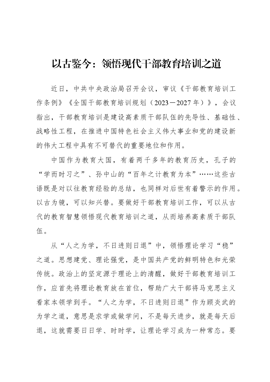 2023年基层组织工作心得:以古鉴今:领悟现代干部教育培训之道.docx,第1页预览