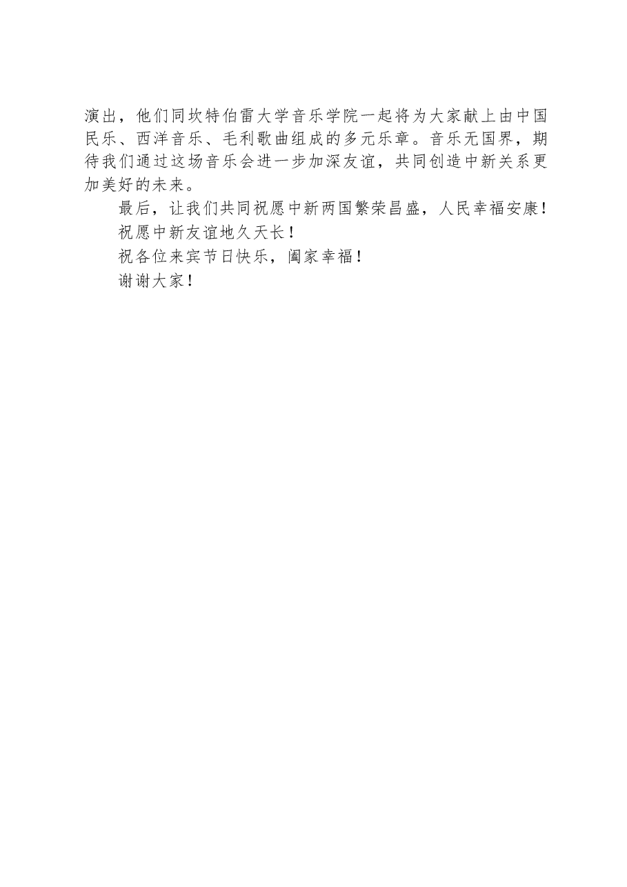 在2023年国庆中秋音乐会上的讲话.docx,第3页预览