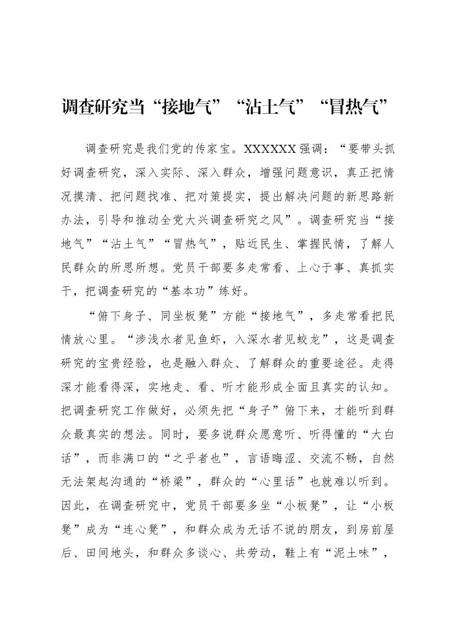2023年“大兴务实之风 抓好调查研究”学习心得:调查研究当“接地气”“沾土气”“冒热气”.docx,第1页预览