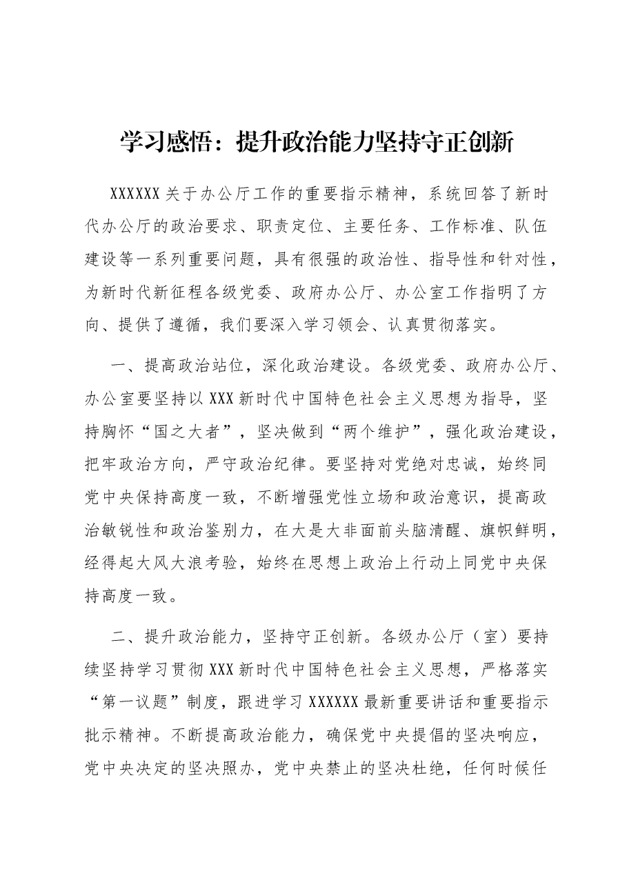 学习感悟:提升政治能力 坚持守正创新.docx,第1页预览