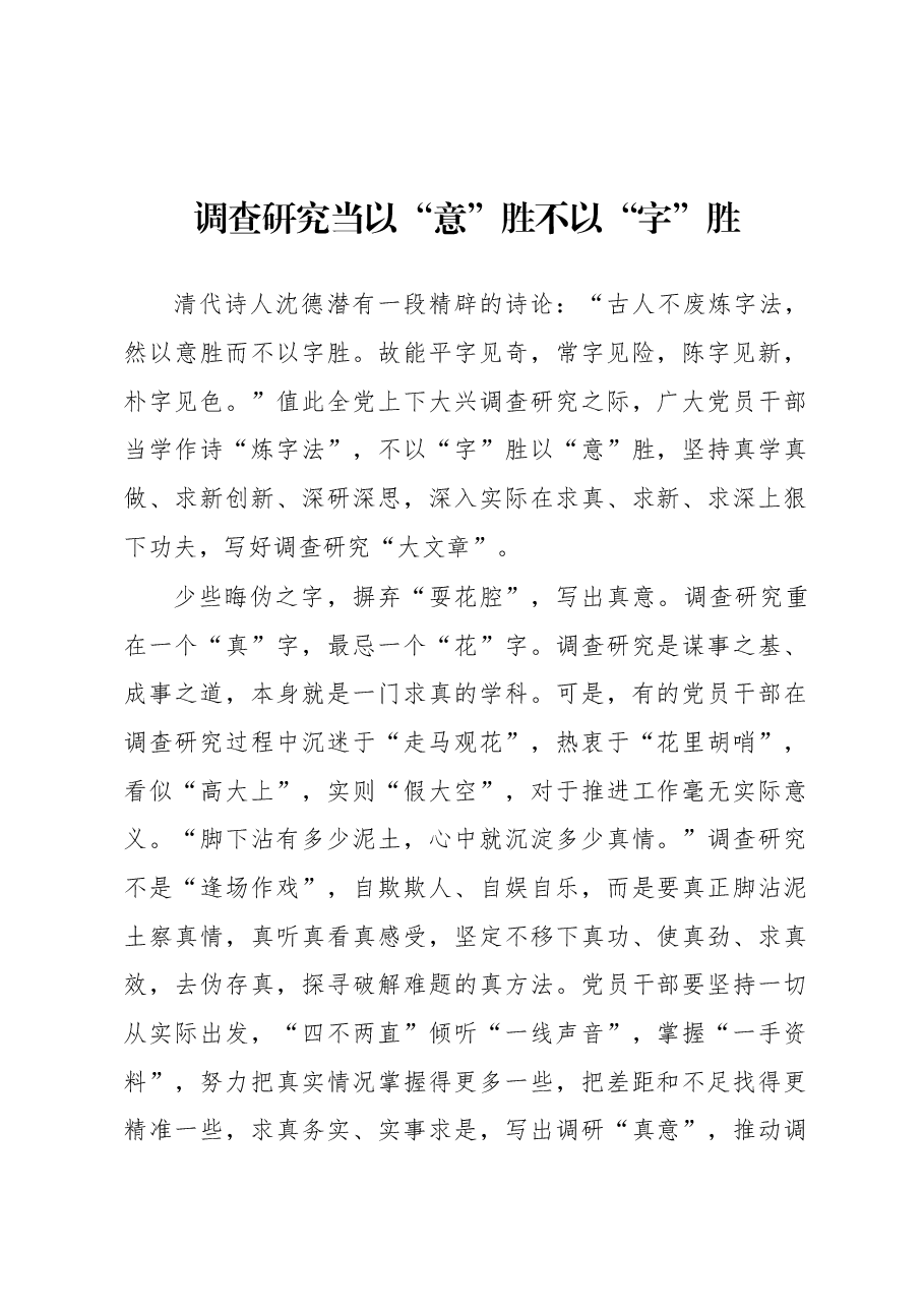 2023年“大兴务实之风 抓好调查研究”学习心得:调查研究当以“意”胜不以“字”胜.docx,第1页预览