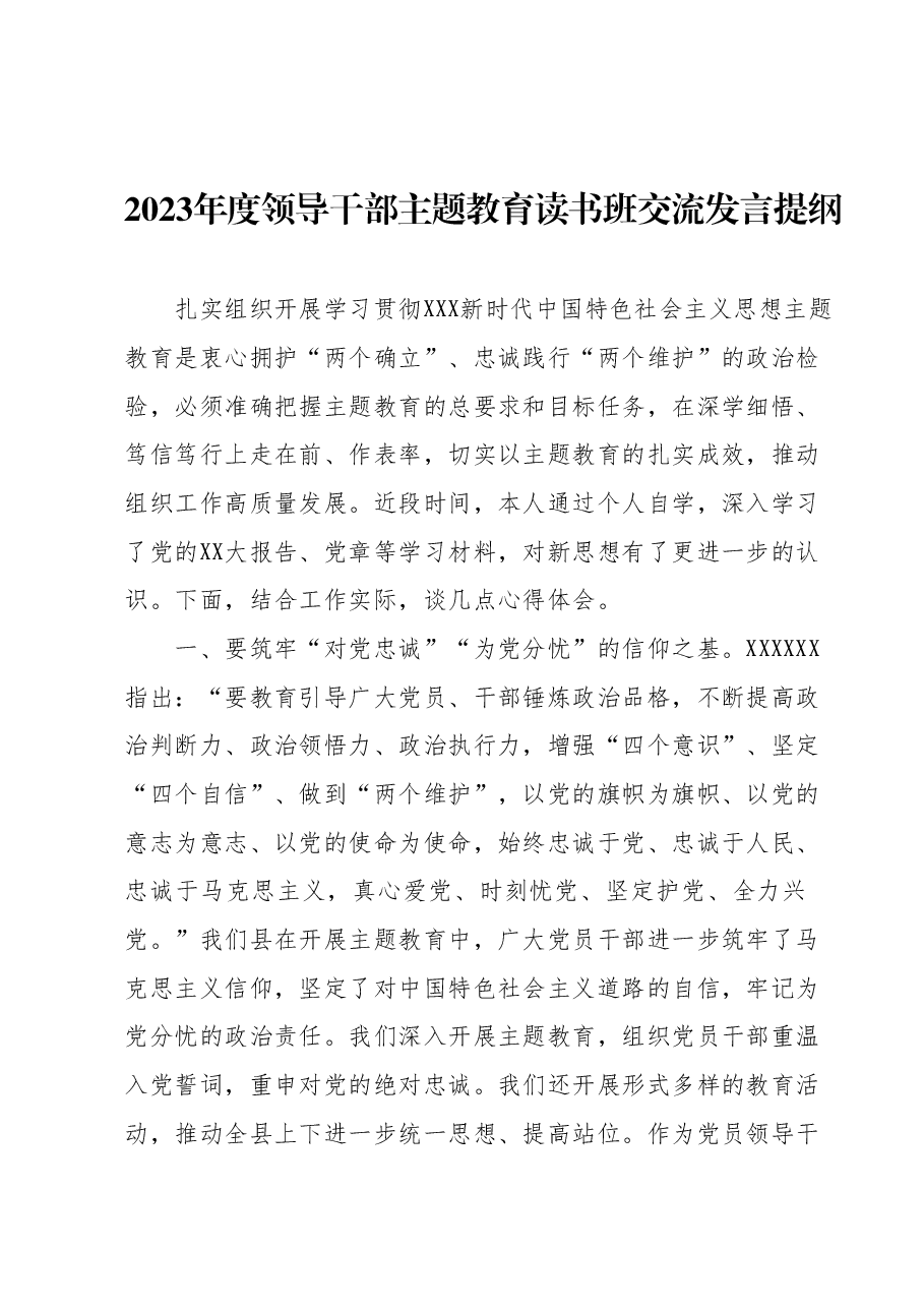 2023年度领导干部主题教育读书班交流发言提纲 (12).docx，第1页预览