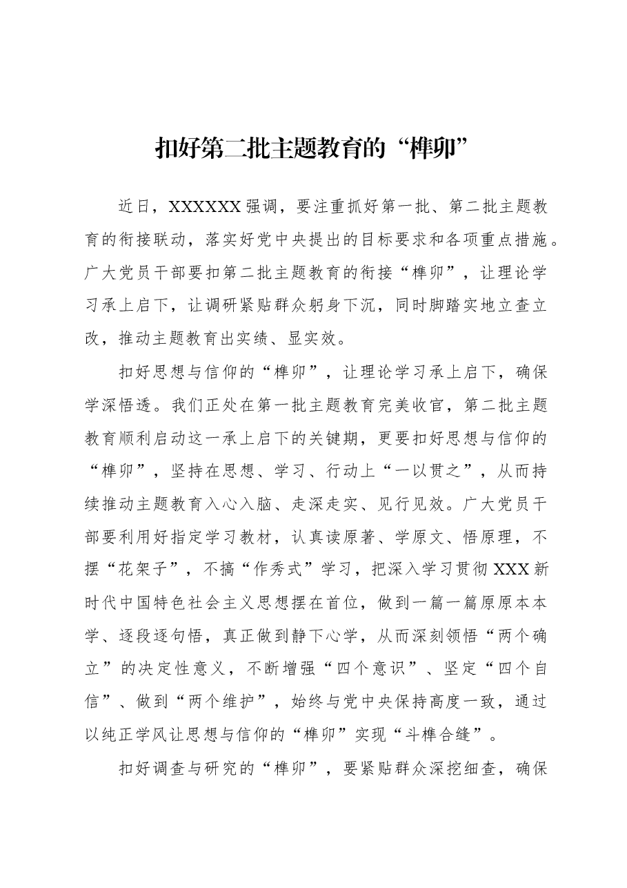 第二批主题教育学习心得:扣好第二批主题教育的“榫卯”.docx,第1页预览